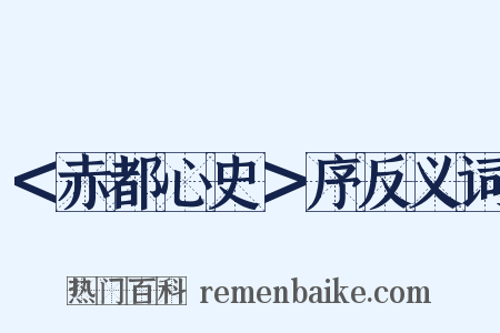 ＜赤都心史＞序反义词是什么意思的图片